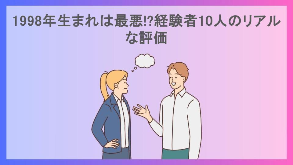 1998年生まれは最悪!?経験者10人のリアルな評価